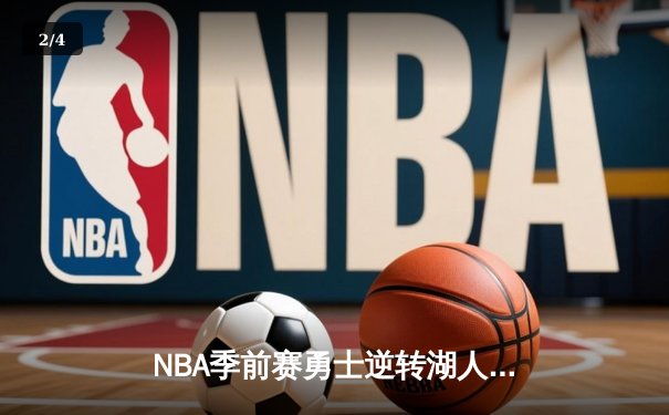 NBA季前赛勇士逆转湖人，库里关键三分锁定胜局 - 2