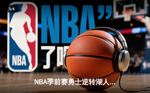 NBA季前赛勇士逆转湖人，库里关键三分锁定胜局 - 3
