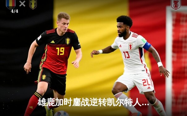 雄鹿加时鏖战逆转凯尔特人，字母哥44+14主宰北岸花园 - 4