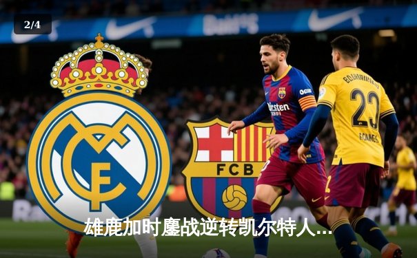 雄鹿加时鏖战逆转凯尔特人，字母哥44+14主宰北岸花园 - 2