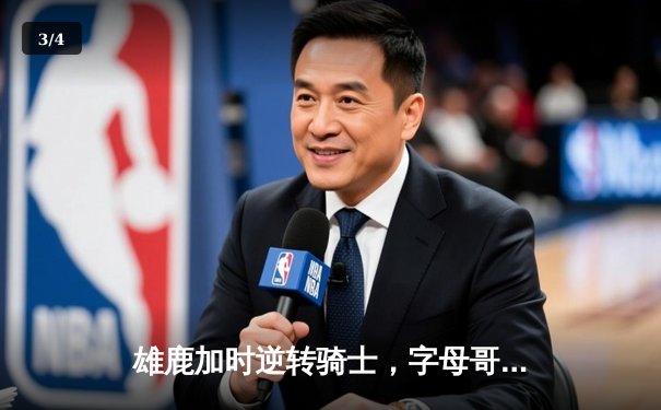 雄鹿加时逆转骑士，字母哥45+16创赛季新高 - 3