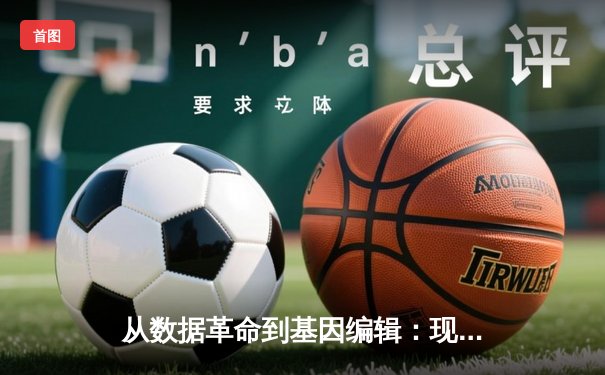 从数据革命到基因编辑：现代体育如何被科技重塑竞技边界