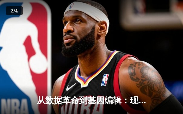 从数据革命到基因编辑：现代体育如何被科技重塑竞技边界 - 2