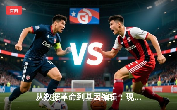 从数据革命到基因编辑：现代体育如何被科技重塑竞技边界