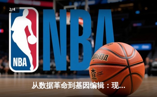 从数据革命到基因编辑：现代体育如何被科技重塑竞技边界 - 2