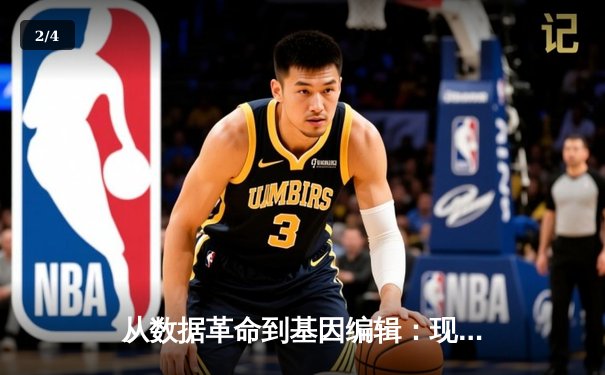 从数据革命到基因编辑：现代体育如何被科技重塑竞技边界 - 2