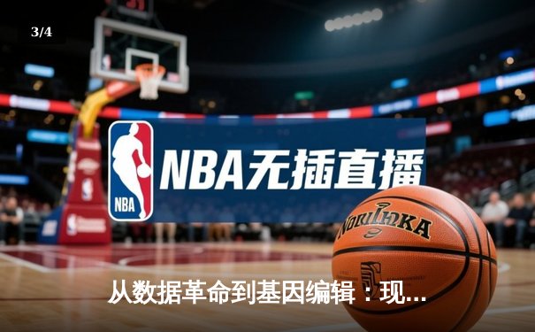 从数据革命到基因编辑：现代体育如何被科技重塑竞技边界 - 3